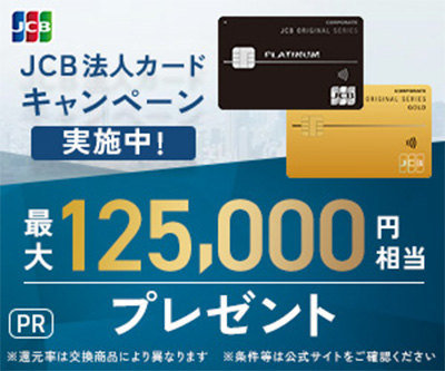 JCB法人カードキャンペーンバナー
