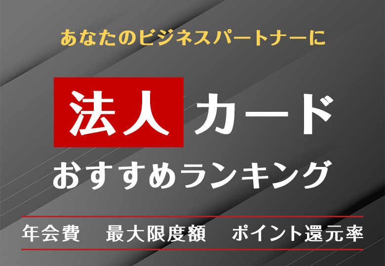 【法人向け】クレジットカードおすすめナビ