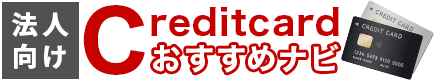 クレジットカードおすすめナビ